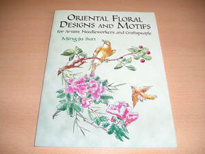 洋書・Oriental Floral Designs and Motifs・オリエンタルの花と鳥のデザインモチーフ集