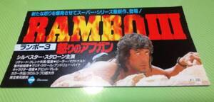 ● 映画半券/使用済み ● 映画 ランボー３ 怒りのアフガン / Rambo Ⅲ １９８８年・アメリカ ジェリー・ゴールドスミス デビッド・マレル