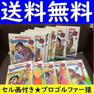 送料無料 藤子不二雄ランド 新版 プロゴルファー猿 13冊セット 1～11巻 13 14巻 セル画付き