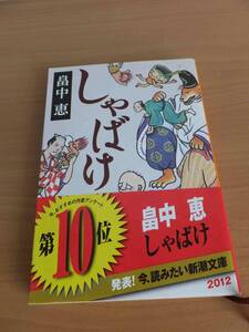 しゃばけ　畠中恵　帯付　新潮文庫