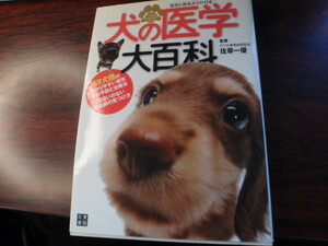 犬の医学大百科　　監修　のづた動物病院院長　佐草一優　日東書院