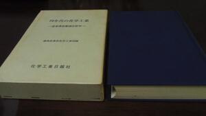 ●70年代の化学工業 産業構造審議会答申 　化学工業日報社