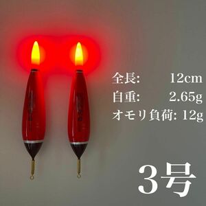 電気ウキ　3号　赤　棒ウキ　ウキ釣り　LED フロート　夜釣り　スズキ　タチウオ　メバル