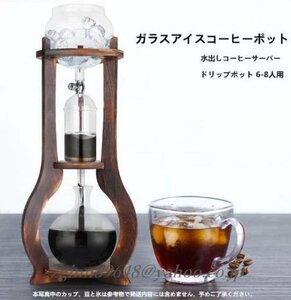 高級感満載！水出しコーヒーサーバー ダッチコーヒー コーヒーマシン 家庭用ガラス アイスコーヒーポット コーヒーメーカー ドリップポット