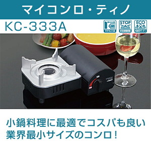 おひとり様卓上コンロ★新品★未使用★未開封★ニチネン マイコンロ ティノ KC-333A 内燃式 マグネット式 業界最小サイズカセットコンロ