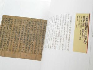 図説日蓮聖人と法華の至宝第三巻典籍・古文書日蓮宗法華経経典名僧筆蹟書蹟墨跡秘蔵寺院文書寺伝古写経宸翰和歌懐紙図録本カラー写真解説他