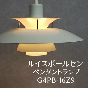 天井照明　ルイスポールセン　G4PB-16Z9　デンマーク　ペンダントランプ　北欧モダン　インテリア　照明 ライト【160i3938】