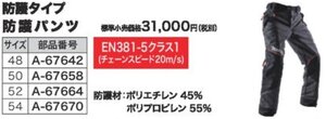 マキタ makita チェーンソー 防護用 防護パンツ 防護タイプ 54 A-67670 林業 土木 造園 工事業 建築 建設 農家 農業 農林 防護服 作業服