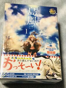 【艦隊これくしょん】　島風　つむじ風の少女1限定版　ねんどろいどぷち　２体付き　新品