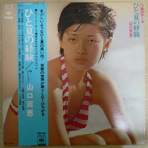 LP8923☆帯付「山口百恵 / ひと夏の経験 / SOLL-75」