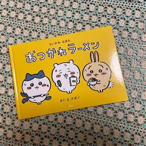 ♪新品　ちいかわ・ハチワレ・うさぎ　なんか小さくてかわいいやつ　おつかれラーメン（付属の絵本のみの出品）ナガノ