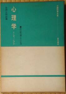 【送料込】 吉田正昭（訳編） 『心理学リーディングス――新行動主義とその批判――』 初版