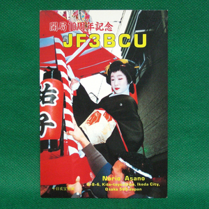 ◆レトロ交信証【十日戎宝恵駕[今宮戎神社]フォト ベリカート】大阪のアマチュア無線局/受信証明書 記入済QSLカード１枚 [d75]
