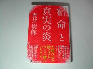 署名本・貫井徳郎「宿命と真実の炎」初版・帯付・サイン