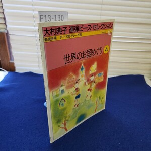 F13-130 大村典子連弾ピース・セレクション 世界のお国めぐり 発表会用 テーマ・グレード別 音楽之友社
