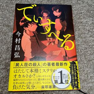 でぃすぺる 今村昌弘／著