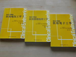 ＠★臨床工学講座（医用電気工学＋医用情報処理工学＋医用電子工学）３冊セット★