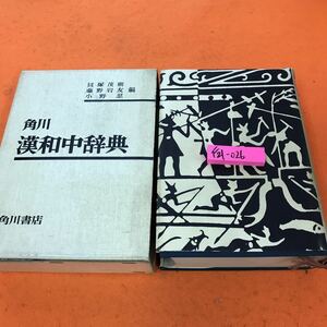 F21-026 角川 漢和中辞典 貝塚茂樹 藤野岩友 小野 忍 編 角川書店