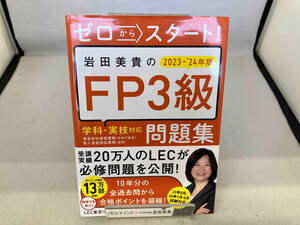 ゼロからスタート!岩田美貴のFP3級 学科・実技対応問題集(2023-