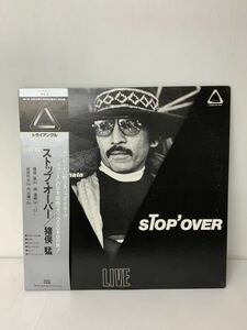 帯付　猪俣猛 Takeshi Inomata ストップ・オーバー STOP OVER LIVE AUDIO LAB FM -3002 トライアングル　和ジャズ