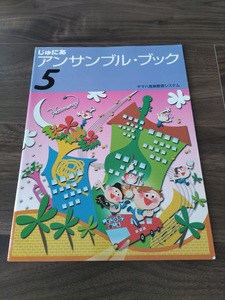 N★ヤマハ音楽教育システム　じゅにあ　アンサンブル・ブック　５　書籍★