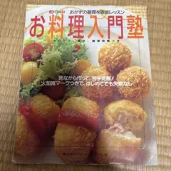 お料理入門塾 和・洋・中おかずの基礎を徹底レッスン カロリー、塩分、調理時間つき