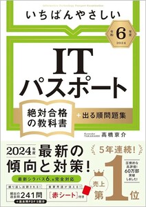 【新品 未使用】令和６年度 いちばんやさしい ITパスポート 絶対合格の教科書＋出る順問題集 高橋京介 送料無料