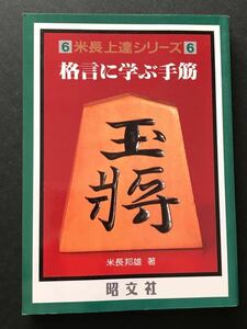 〈送料無料〉 格言に学ぶ手筋　米長上達シリーズ　/ 米長邦雄 著