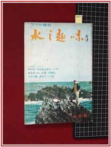 z2821【つりの雑誌 水之趣味　S37/7】付図付　海釣り 川釣り　沖釣り　投げ釣り　渓流釣り　水の趣味