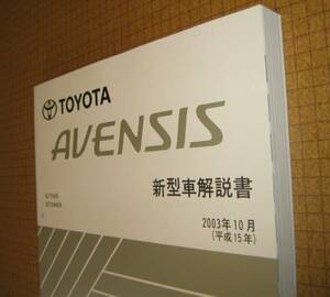 アベンシス解説書 初代 2003年10月 全型対応基本版 ★トヨタ純正 新品 “絶版” 新型車解説書