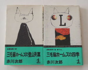 赤川次郎「三毛猫ホームズの登山列車」「三毛猫ホームズの四季」の2冊