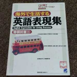 海外で生活する英語表現集　曽根田憲三　ベレ出版