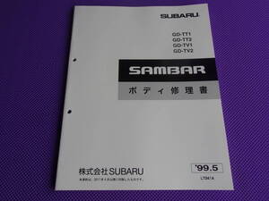 新品・TV TT TW ★サンバー ボディ 修理書 1999-5 ★ ’99-5・TT1 TT2 TV1 TV2 TW1 TW2・新規格 SUBARU SAMBER