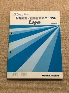 ★★★ライフ　JB5/JB6/JB7/JB8　アクセサリー　配線図集・故障診断マニュアル　06.10★★★