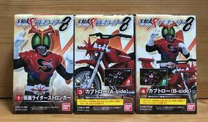 【新品未開封】　SHODO-X 仮面ライダー8　仮面ライダーストロンガー ＆ カブトロー