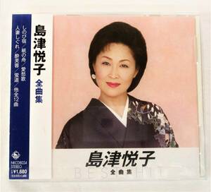 島津悦子 全曲集 しのび宿 紙の舟 CD 新品 未開封