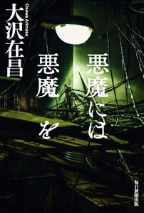 悪魔には悪魔を/大沢在昌(著者)