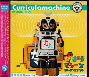 CD◇「カリキュラマシーン」ミュージック・ファイル★同梱歓迎！ケース新品！宮川泰