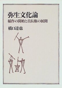 【中古】 弥生文化論 稲作の開始と首長権の展開