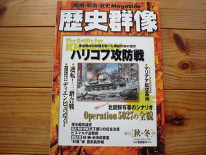 *歴史群像　No.40　ハリコフ攻防戦　三増合戦　ディエンビェンフー