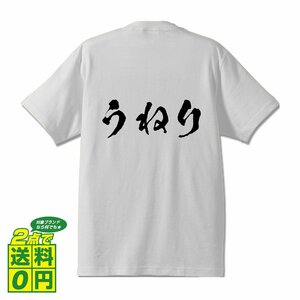 うねり 書道家が書く プリント Tシャツ S M L XL XXL 120 130 140 150 G-S G-M G-L 【 競艇 】