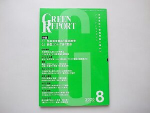 GREEN REPORT2020年8月号（全国各地の環境情報を集めたクリッピングマガジン）●特集=熊本県南部など豪雨被害●特集2=新型コロナ7月の動き