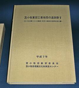 【中古書籍】苫小牧東部工業地帯の遺跡群Ｖ 苫小牧市静川１９・２６遺跡・柏原１８遺跡発掘調査報告書 一九九五