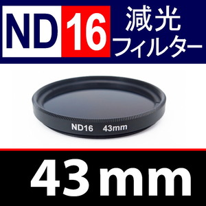 【 ND16 / 43mm 】 NDフィルター 【検: 減光 スリム フィルター Wide UV 偏光 バルブ リモコン 脹ND16 】