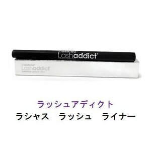 ラッシュアディクト　ラシャス　ラッシュライナー　　4ml 国内正規品