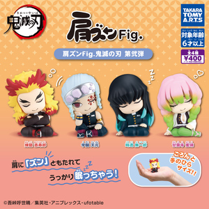 肩ズンFig. 鬼滅の刃 第弐弾【台紙POPのみ】ガチャ