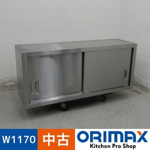 【中古】 A07367 吊戸棚 ステンレス W1170 x D350 ｘ H500 mm　【業務用】【厨房用】【車上渡し又は営業所止め】