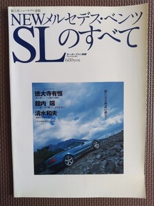 ★Mercedes-Benz SL／メルセデス・ベンツ SLのすべて（R230）★モーターファン別冊 輸入車ニューモデル速報★