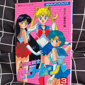 ☆本アニメ《なかよしアニメブックス美少女戦士 セーラームーン#3 講談社ヒットブックス31》1992年発行初版 マンガ単行本コミックス勝