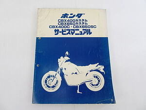 CBX400・650カスタム　CBX400C　CBX650SC　RC13　NC11　サービスマニュアル　中古品